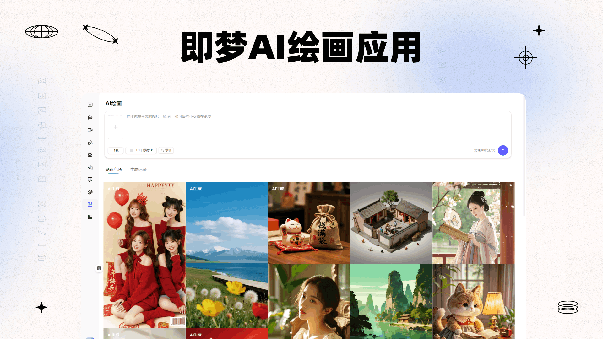 即梦AI绘画